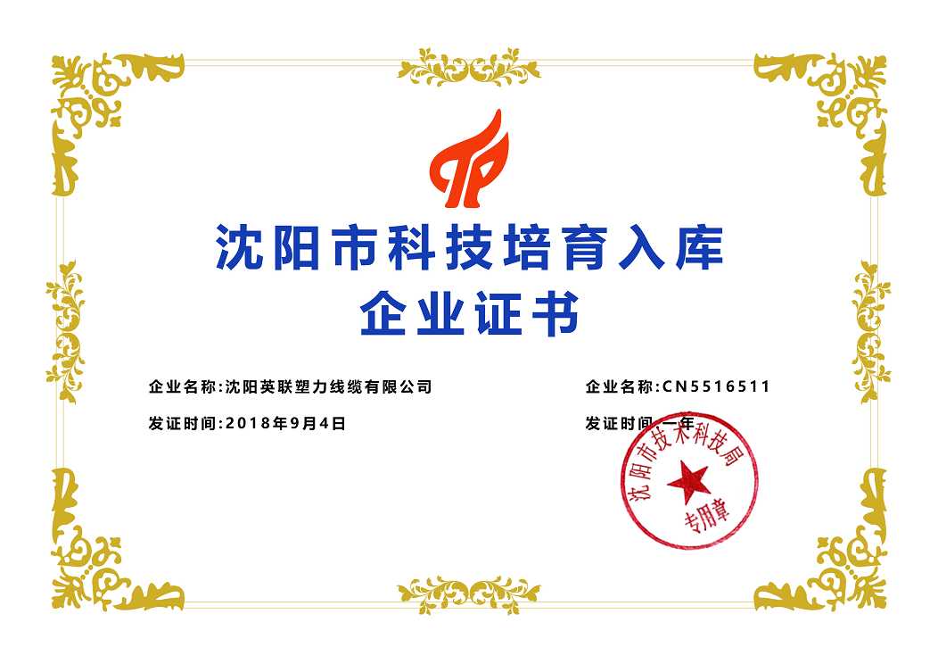 沈陽(yáng)市科技培育入庫(kù)企業(yè)證書(圖1)